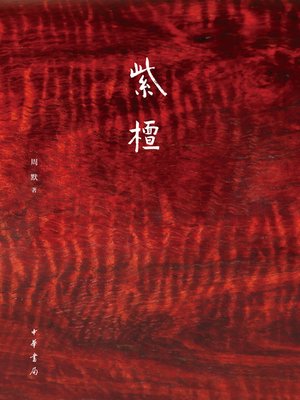 紫檀- Old Colony Library Network - OverDrive